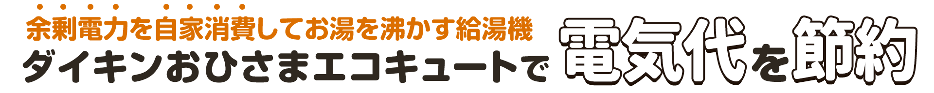 余剰電力を自家消費してお湯を沸かす給湯機ダイキンおひさまエコキュートで電気代を節約